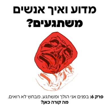 בפנים אני הולך ומשתגע. מבחוץ לא רואים. מה קורה כאן? - פרק 6