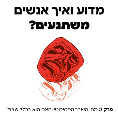 מהו השבר הפסיכוטי והאם הוא בכלל שבר? - פרק 7