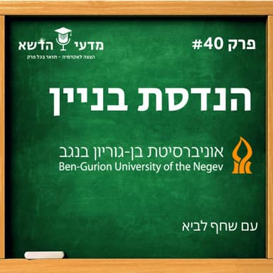 #40 הנדסת בניין - אוניברסיטת בן גוריון