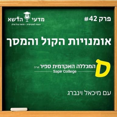 42# אומנויות הקול והמסך - מכללת ספיר
