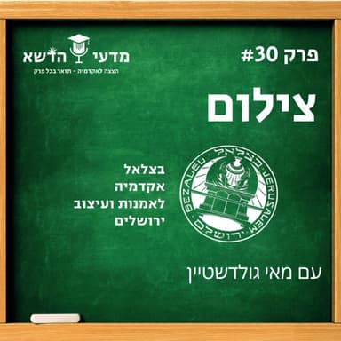 30# צילום - בצלאל