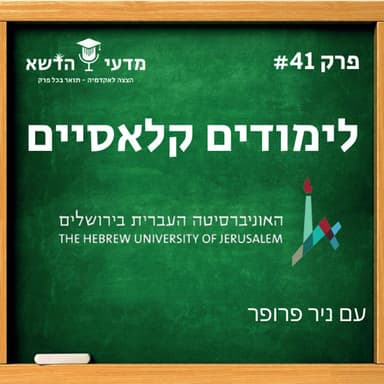 #41 לימודים קלאסיים - האוניבריסטה העברית