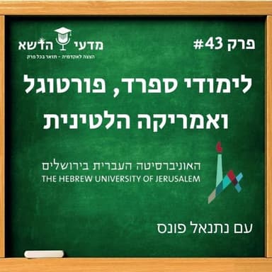 43# לימודי ספרד, פורטוגל ואמריקה הלטינית - האוניברסיטה העברית
