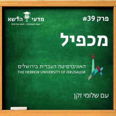 39# מכפי"ל - האוניברסיטה העברית