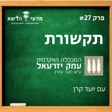 #27 תקשורת - האקדמית עמק יזרעאל