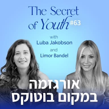 פרק 63 - אורגזמה במקום בוטוקס עם לימור בנדל