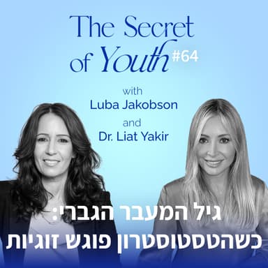 פרק 64 - גיל המעבר הגברי: כשהטסטוסטרון פוגש זוגיות עם ד"ר ליאת יקיר