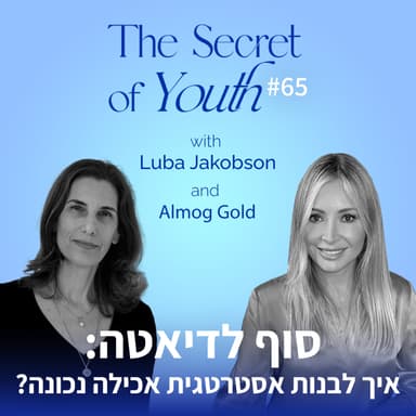 פרק 65 - סוף לדיאטה: איך לבנות אסטרטגית אכילה נכונה? עם אלמוג גולד
