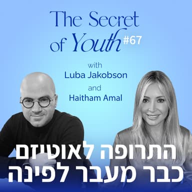 פרק 67 - התרופה לאוטיזם כבר מעבר לפינה עם הייתם עמל
