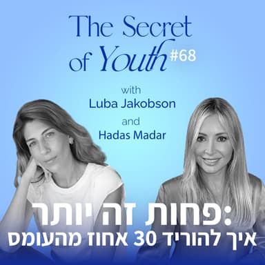 פרק 68 - פחות זה יותר: איך להוריד 30 אחוז מהעומס עם הדס מדר
