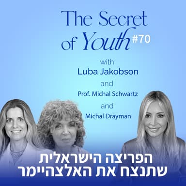 פרק 70 - הפריצה הישראלית שתנצח את האלצהיימר עם פרופ' מיכל שוורץ ומיכל דריימן