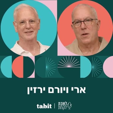 פרק 45: לשבת לקחת עם נדב בורנשטיין וכפיר ארביב - יורם וארי ירזין