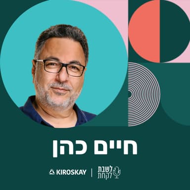 פרק 49: לשבת לקחת עם נדב בורנשטיין וכפיר ארביב - חיים כהן