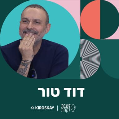 פרק 51: לשבת לקחת עם נדב בורנשטיין וכפיר ארביב - דוד טור