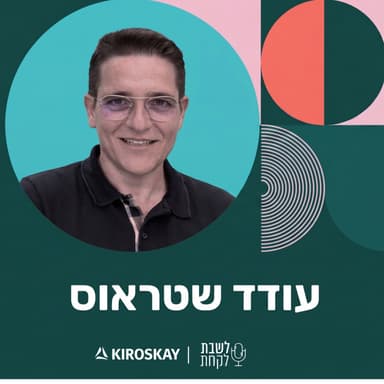 פרק 54: לשבת לקחת עם נדב בורנשטיין וכפיר ארביב - עודד שטראוס