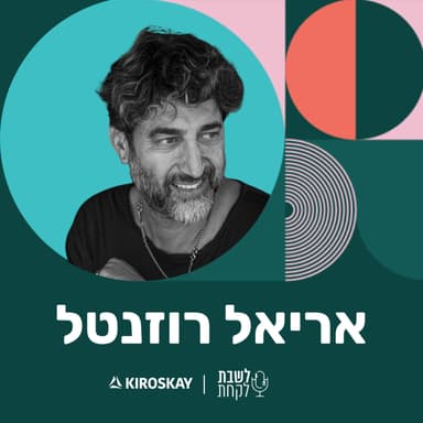 פרק 55: לשבת לקחת עם נדב בורנשטיין וכפיר ארביב - אריאל רוזנטל ״הקוסם״