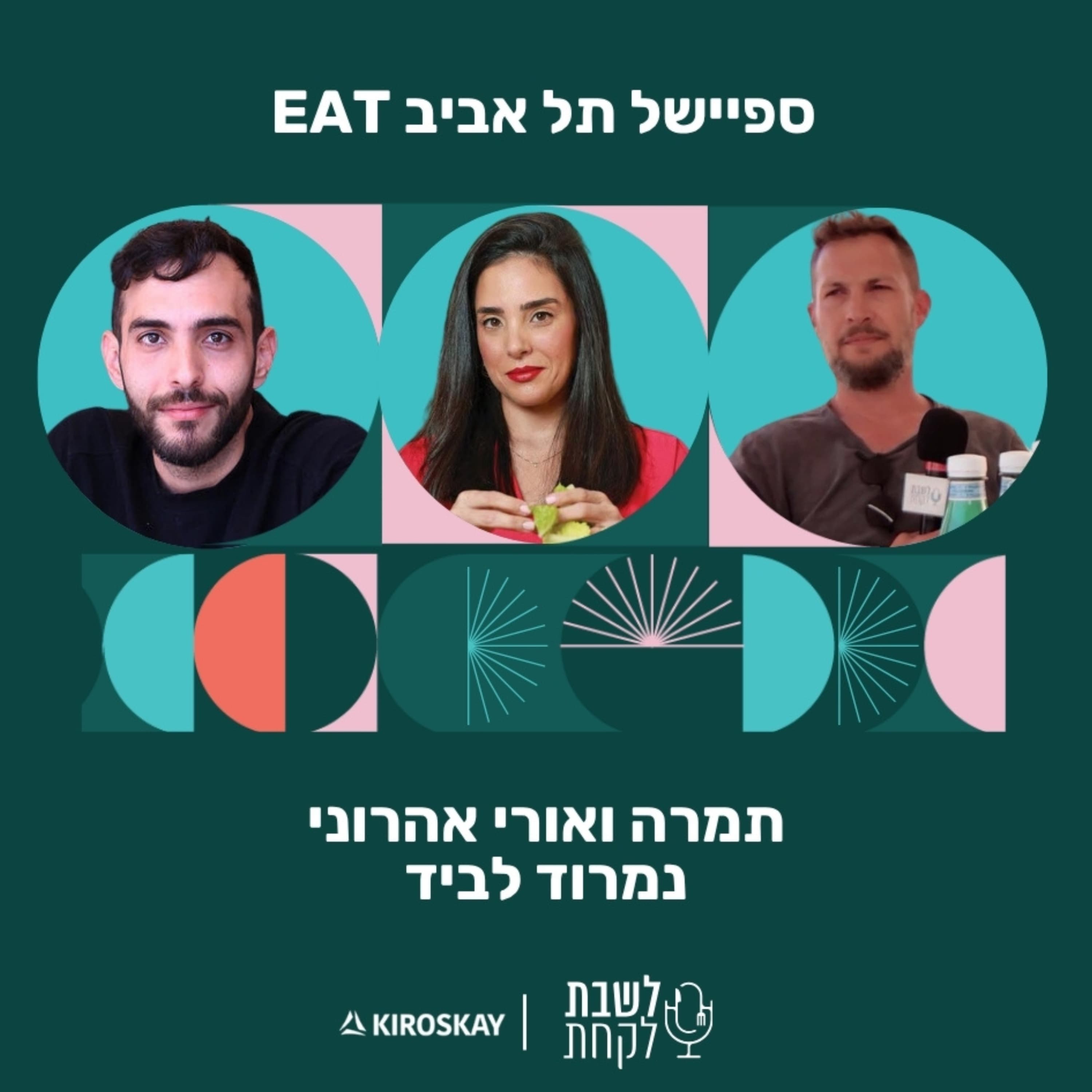 פרק 59: לשבת לקחת עם נדב בורנשטיין וכפיר ארביב - לייב מתל אביב איט | אהרוני׳ס