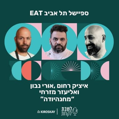פרק 59: לשבת לקחת עם נדב בורנשטיין וכפיר ארביב - לייב מתל אביב איט | מחניודה