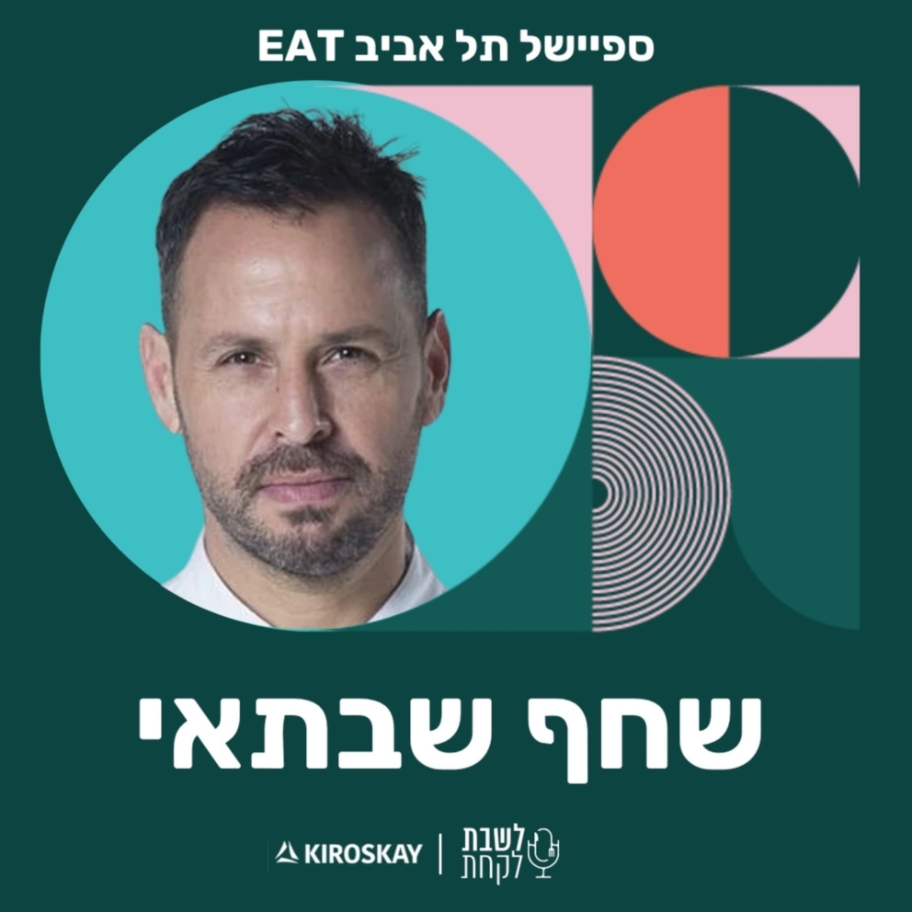 פרק 59: לשבת לקחת עם נדב בורנשטיין וכפיר ארביב - לייב מתל אביב איט | שחף שבתאי