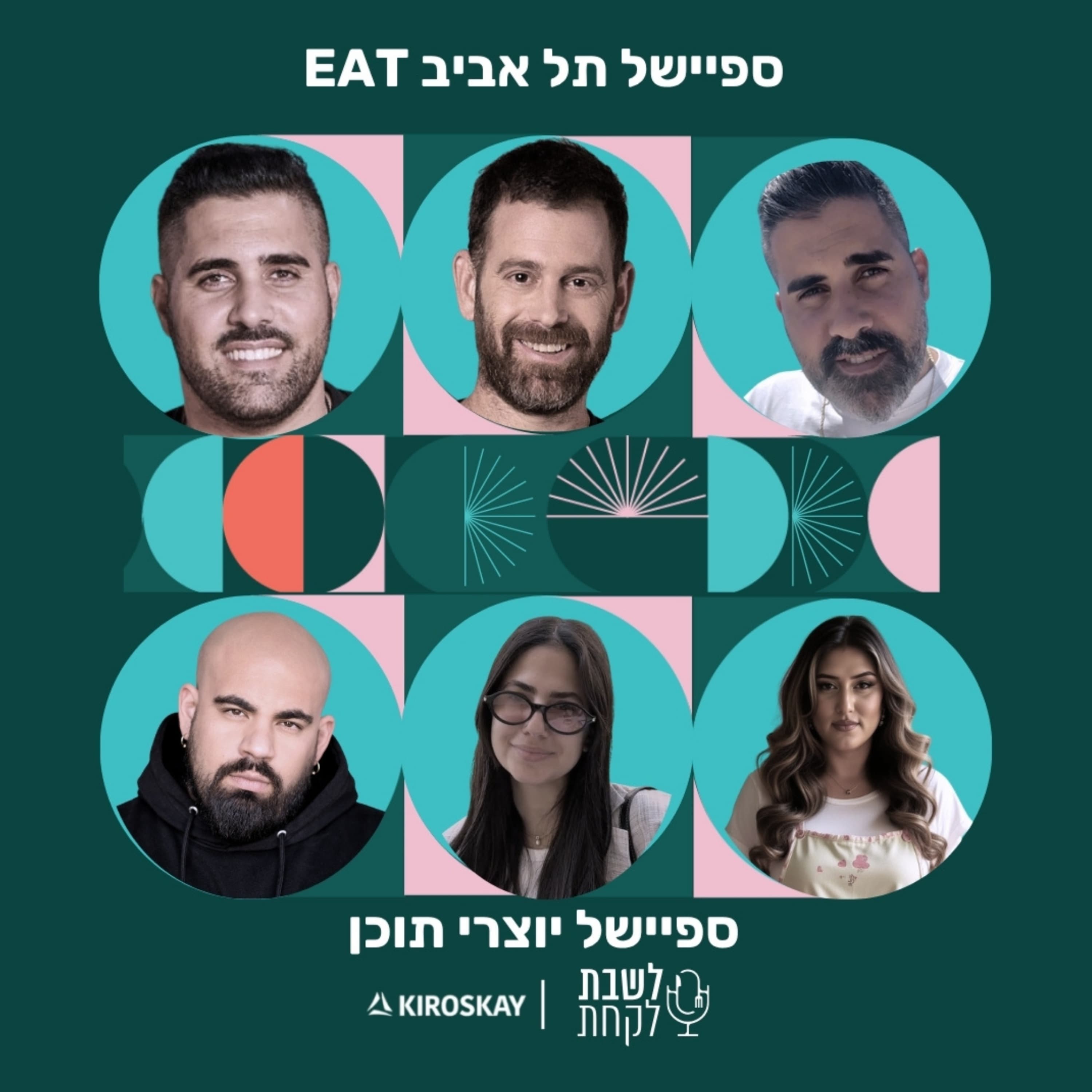 פרק 59: לשבת לקחת עם נדב בורנשטיין וכפיר ארביב - לייב מתל אביב איט | עומר מילר, קובי אדרי, איתי אדרי, גל זהבי, לירן רוזן ושירז צוקלו