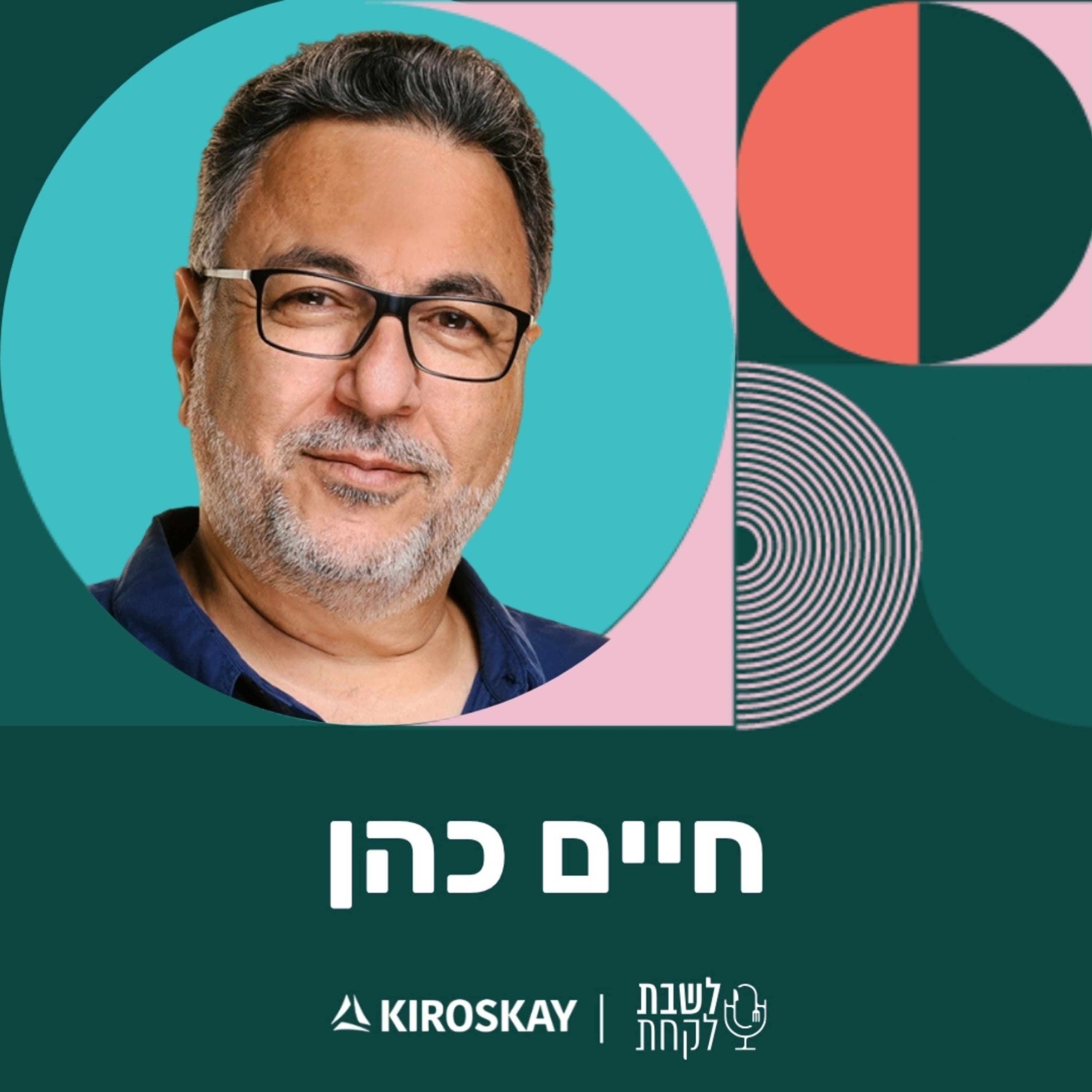 פרק 59: לשבת לקחת עם נדב בורנשטיין וכפיר ארביב - לייב מתל אביב איט | חיים כהן