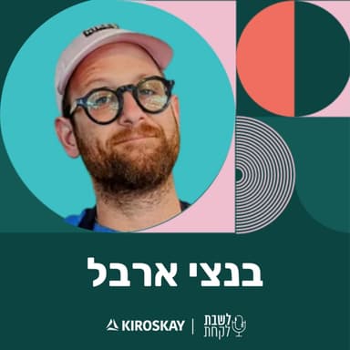 פרק 60: לשבת לקחת עם נדב בורנשטיין וכפיר ארביב - בנצי ארבל