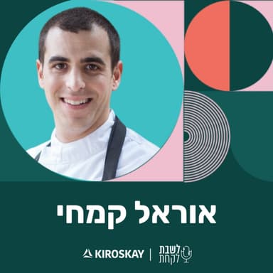 פרק 61: לשבת לקחת עם נדב בורנשטיין וכפיר ארביב - אוראל קמחי (״פופינה״)