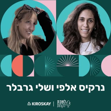פרק 63: לשבת לקחת עם נדב בורנשטיין וכפיר ארביב - נרקיס אלפי ושלי גרבלר (״ביינה״, ״קוטה״)
