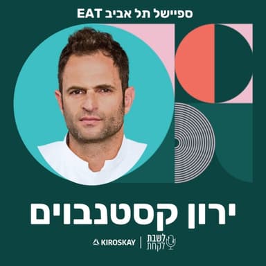 פרק 62: לשבת לקחת עם נדב בורנשטיין וכפיר ארביב - ירון קסטנבוים