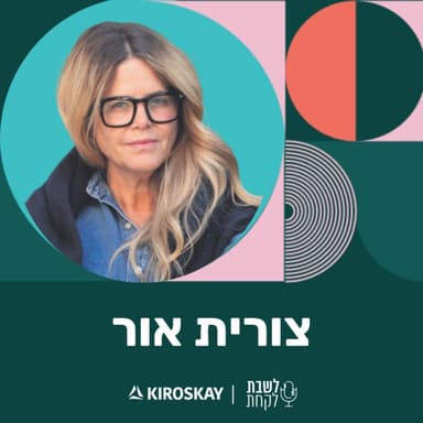 פרק 66: לשבת לקחת עם נדב בורנשטיין וכפיר ארביב - צורית אור (״טאטה בייקרי״)