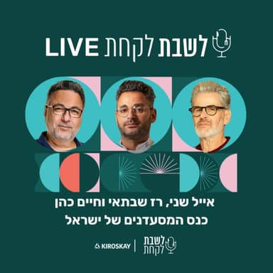 פרק 65: לשבת לקחת עם נדב בורנשטיין וכפיר ארביב - אייל שני, חיים כהן ורז שבתאי