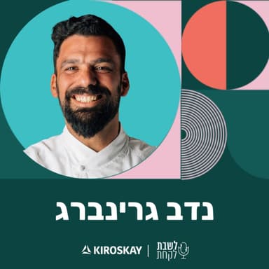 פרק 68: לשבת לקחת עם נדב בורנשטיין וכפיר ארביב - נדב גרינברג (״אור-אש״)