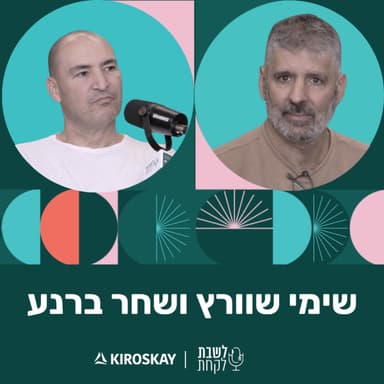 פרק 70: לשבת לקחת עם נדב בורנשטיין וכפיר ארביב - שחר ברנע ושימי שוורץ (״פומו״, ״בר איטליה״, ״קפה נאפו״, ״מילאנו בייקרי״, ״קאפרי״)