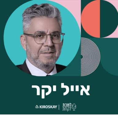 פרק 71: לשבת לקחת עם נדב בורנשטיין וכפיר ארביב - אייל יקר