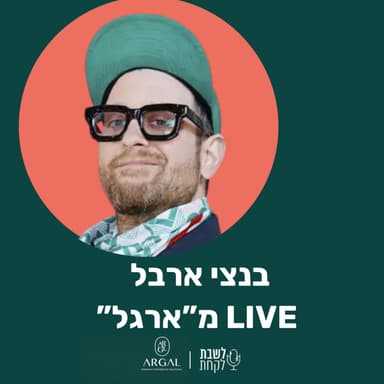 פרק 73: לשבת לקחת עם נדב בורנשטיין וכפיר ארביב - לייב מ״ארגל״ עם בנצי ארבל