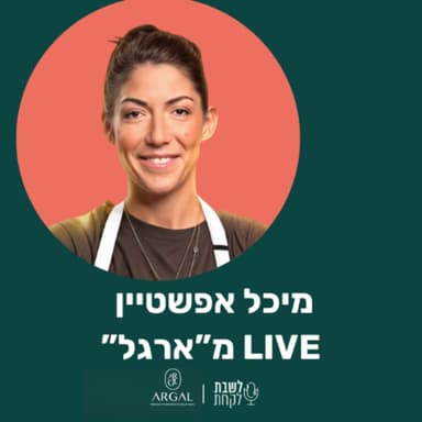 פרק 74: לשבת לקחת עם נדב בורנשטיין וכפיר ארביב | לייב מ״ארגל״ עם מיכל אפשטיין