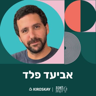 פרק 75: לשבת לקחת עם נדב בורנשטיין וכפיר ארביב - אביעד פלד