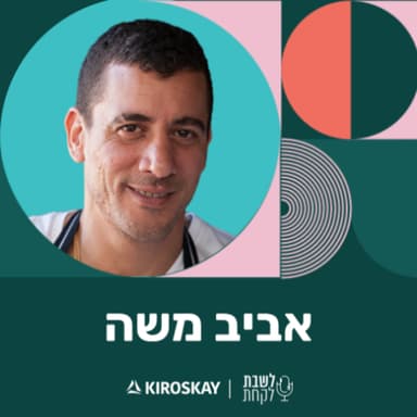 פרק 76: לשבת לקחת עם נדב בורנשטיין וכפיר ארביב - אביב משה