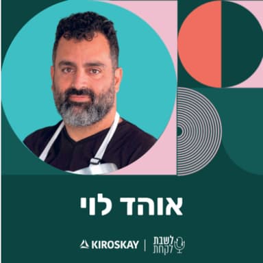 פרק 77: לשבת לקחת עם נדב בורנשטיין וכפיר ארביב - אוהד לוי