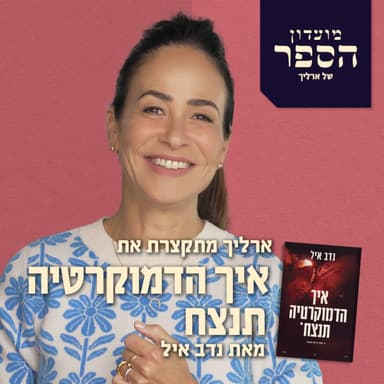 מועדון הספר ארליך מתקצרת את ״איך הדמוקרטיה תנצח״ של נדב איל