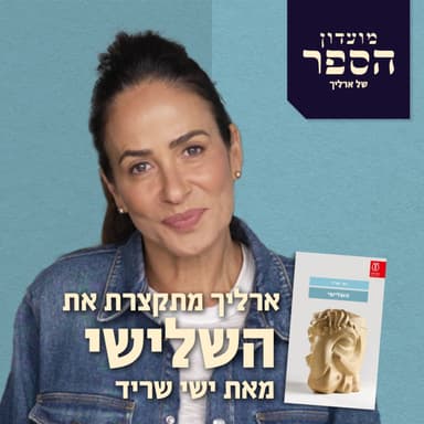 ארליך מתקצרת את ״השלישי״ של ישי שריד