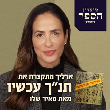 ארליך מתקצרת את ״תנ״ך עכשיו״ של מאיר שלו