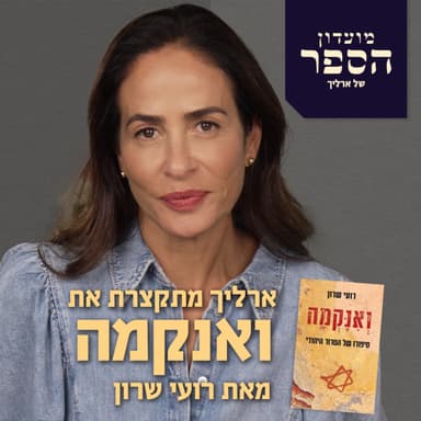 עינת ארליך מסכמת את "ואנקמה" של רועי שרון