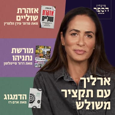 תנו לנו רבע שעה - תקבלו שלושה ספרים! מורשת נתניהו + הדמגוג + אזהרת שוליים. מועדון הספר