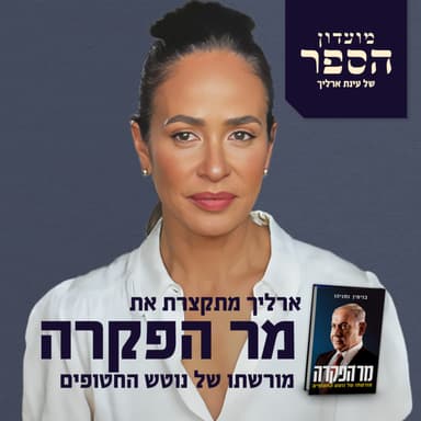 הפעם נצלול לספר "מר הפקרה", שמציג את הכאב, הזעם והאכזבה של משפחות החטופים ממי שנטש אותם במנהרות חמאס, בנימין נתניהו. הספר הזה הוא לא פחות מאשר כתב אישום מוסרי נגד הפוליטיקה של הפקרה ואדישות.