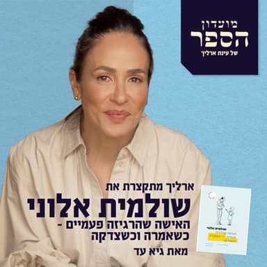עד 1988, הומוסקסואליות הייתה עבירה פלילית בישראל. ואז הגיעה שולמית אלוני - לוחמת הצדק הבלתי מתפשרת - וביטלה את הסעיף הזה. גיא עד כתב על האישה שהצליחה להרגיז את כולם פעמיים - פעם כשדיברה ופעם כשצדקה