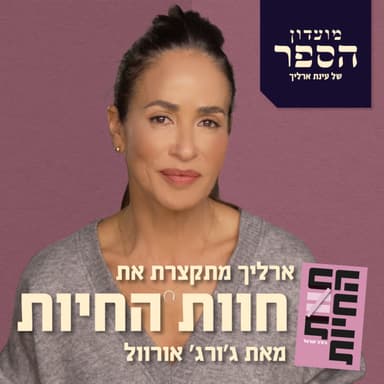 פחד ממחאה משותף לדיקטטורים - בני אדם או חזירים -ארליך מסכמת את "חוות החיות" של ג'ורג' אורוול