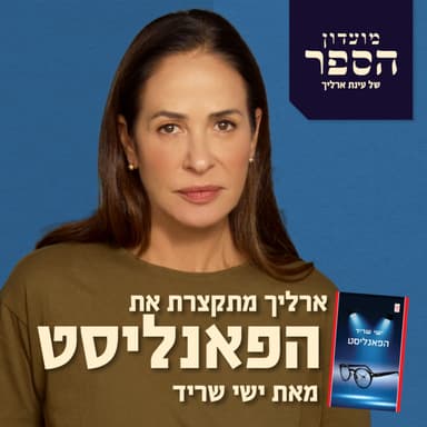 עד כמה אנחנו נשלטים על ידי מניפולציות תקשורתיות שמשפיעות על הדעה הציבורית? ארליך מתקצרת את ״הפאנליסט״ של ישי שריד