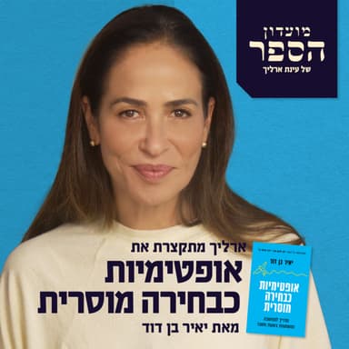 אופטימיות היא דעה לא פופולרית! ארליך מתקצרת את "אופטימיות בחירה מוסרית" של יאיר בן דוד!