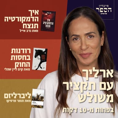 תנו לנו רבע שעה - תקבלו שלושה ספרים ומסר אחד ברור- הדמוקרטיה בסכנה אבל יש מה לעשות! איך הדמו׳ תנצח + רודנות + ליברליזם! מועדון הספר.